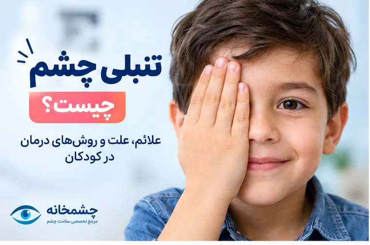 اهمیت غربالگری و تشخیص زودهنگام تنبلی چشم در کودکان