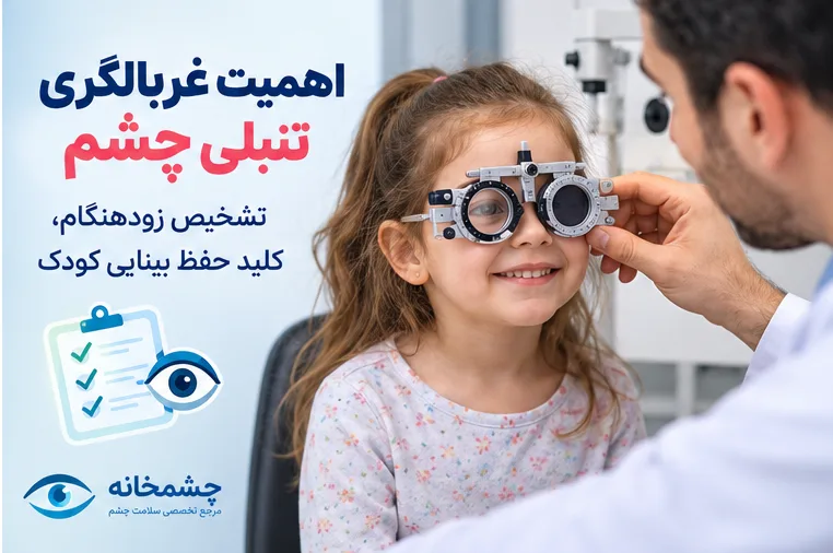 علت‌های تنبلی چشم شامل انحراف چشم و اختلاف شماره چشم‌ها