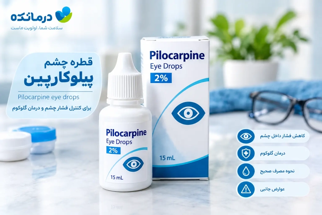 قطره چشم پیلوکارپین چیست