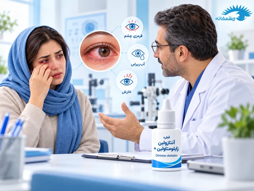 بررسی علائم آلرژی چشم و مصرف قطره آنتازولین و زایلومتازولین توسط چشم پزشک