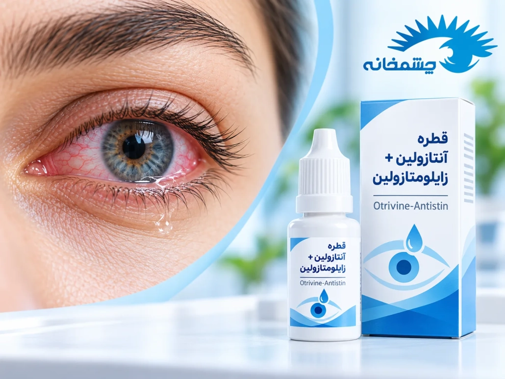 قطره چشم آنتازولین و زایلومتازولین برای کاهش قرمزی و خارش آلرژیک چشم