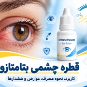 قطره چشمی بتامتازون برای کاهش التهاب و قرمزی چشم