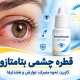 قطره چشمی بتامتازون برای کاهش التهاب و قرمزی چشم