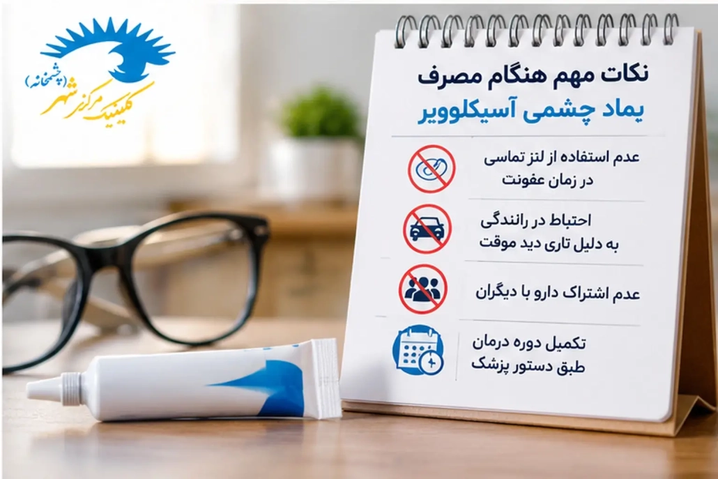 نکات مهم و هشدارهای مصرف پماد چشمی آسیکلوویر