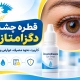 قطره چشمی دگزامتازون برای کاهش التهاب و قرمزی چشم