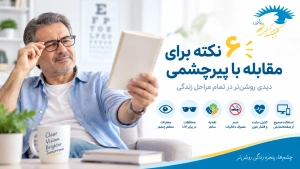 راهکار های مقابله با پیر چشمی