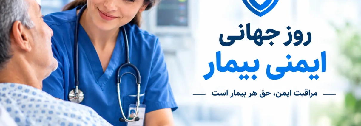 روز جهانی ایمنی بیمار و نقش پرستار در مراقبت ایمن