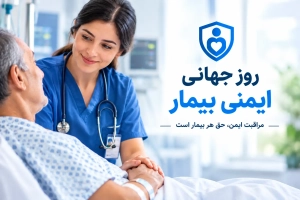 روز جهانی ایمنی بیمار و نقش پرستار در مراقبت ایمن