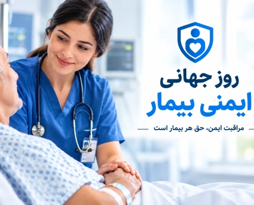 روز جهانی ایمنی بیمار و نقش پرستار در مراقبت ایمن