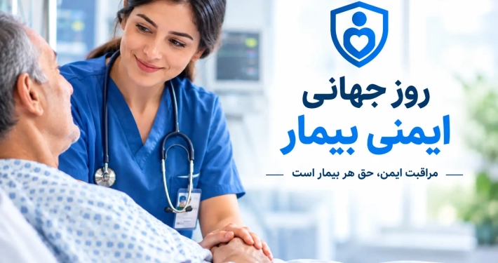 روز جهانی ایمنی بیمار و نقش پرستار در مراقبت ایمن