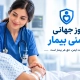 روز جهانی ایمنی بیمار و نقش پرستار در مراقبت ایمن