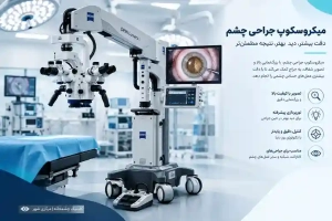 میکروسکوپ جراحی چشم 