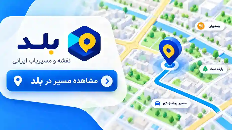 مشاهده موقعیت در نقشه بلد