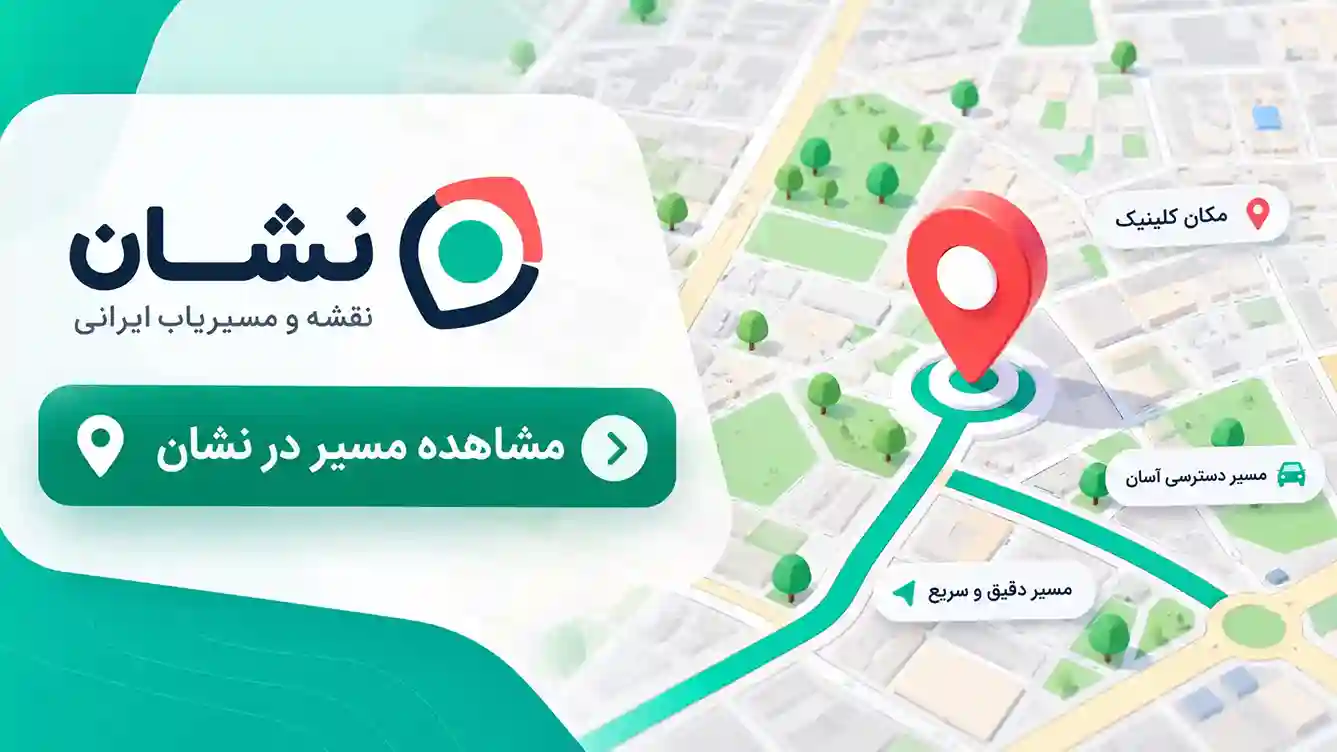 مشاهده موقعیت در نقشه نشان
