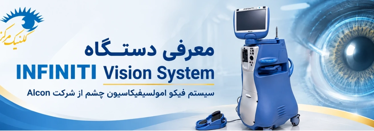 دستگاه INFINITI Vision System ساخت Alcon برای جراحی آب مروارید به روش فیکو