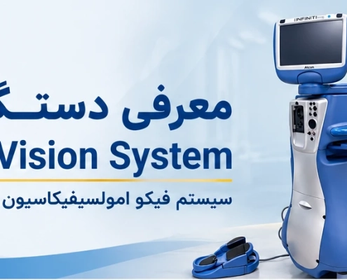 دستگاه INFINITI Vision System ساخت Alcon برای جراحی آب مروارید به روش فیکو
